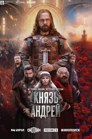 Князь Андрей сериал 2026 смотреть онлайн бесплатно в хорошем качестве HD